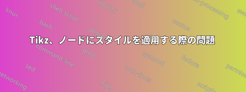 Tikz、ノードにスタイルを適用する際の問題