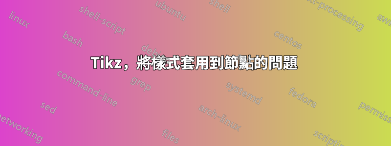 Tikz，將樣式套用到節點的問題