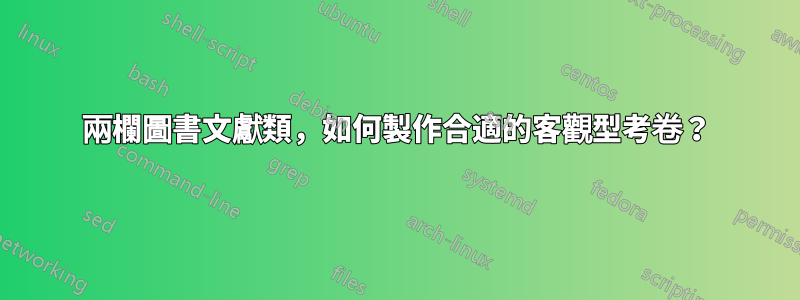 兩欄圖書文獻類，如何製作合適的客觀型考卷？