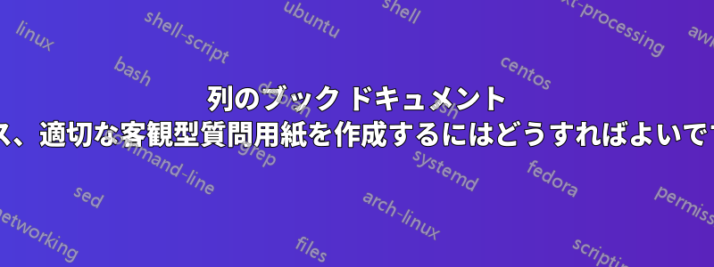 2 列のブック ドキュメント クラス、適切な客観型質問用紙を作成するにはどうすればよいですか?