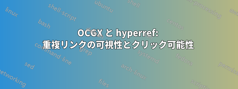 OCGX と hyperref: 重複リンクの可視性とクリック可能性
