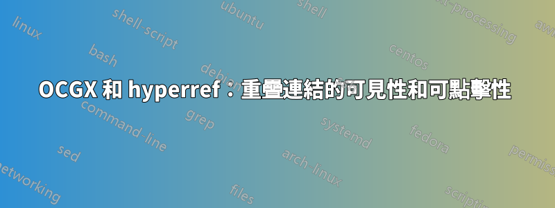 OCGX 和 hyperref：重疊連結的可見性和可點擊性