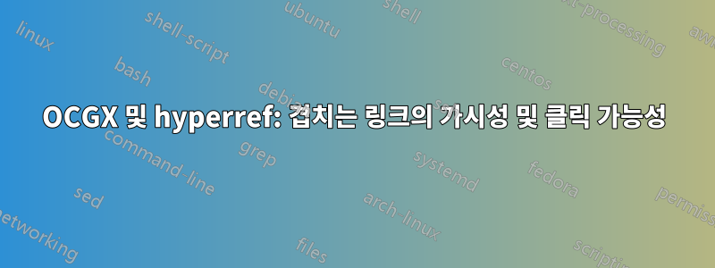 OCGX 및 hyperref: 겹치는 링크의 가시성 및 클릭 가능성