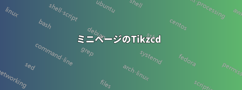 ミニページのTikzcd 
