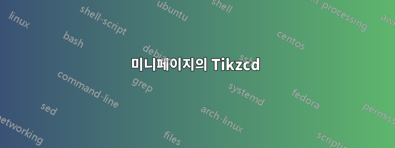미니페이지의 Tikzcd