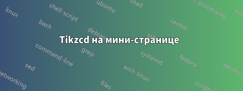 Tikzcd на мини-странице 