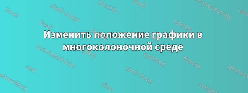 Изменить положение графики в многоколоночной среде