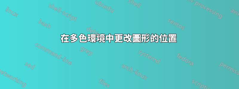 在多色環境中更改圖形的位置