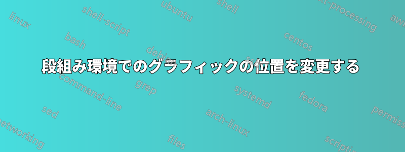 段組み環境でのグラフィックの位置を変更する