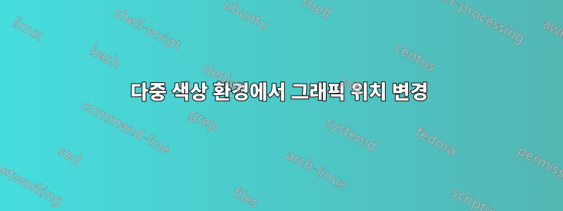 다중 색상 환경에서 그래픽 위치 변경