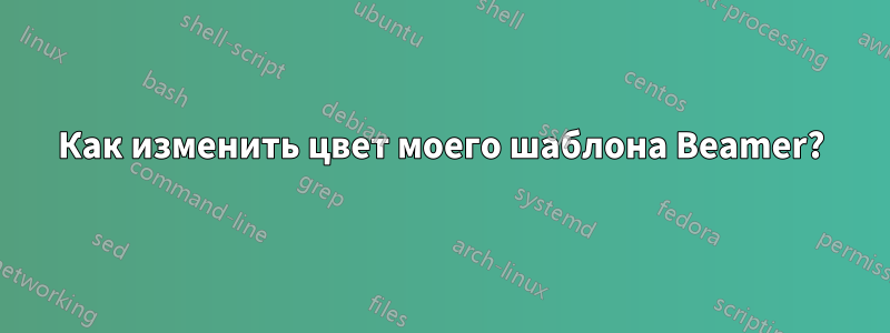 Как изменить цвет моего шаблона Beamer?
