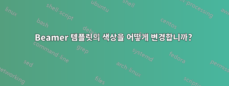 Beamer 템플릿의 색상을 어떻게 변경합니까?