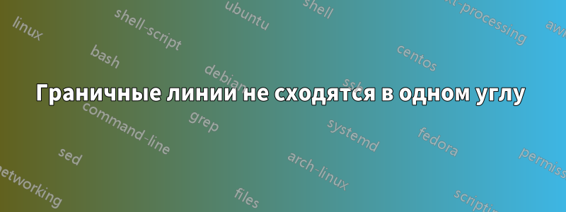 Граничные линии не сходятся в одном углу