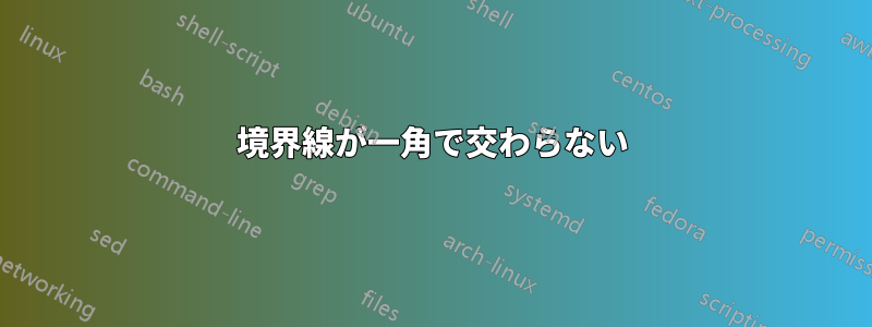 境界線が一角で交わらない