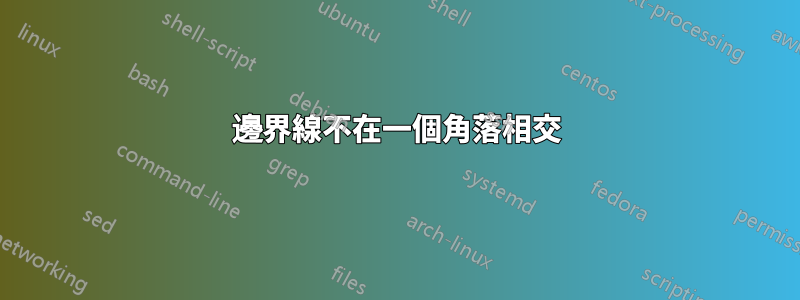邊界線不在一個角落相交