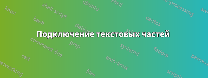 Подключение текстовых частей