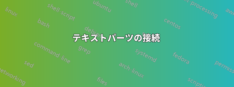 テキストパーツの接続