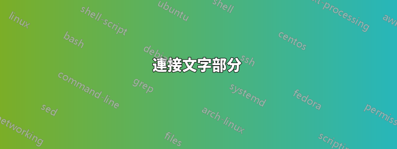連接文字部分