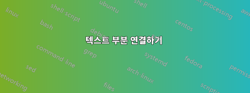 텍스트 부분 연결하기