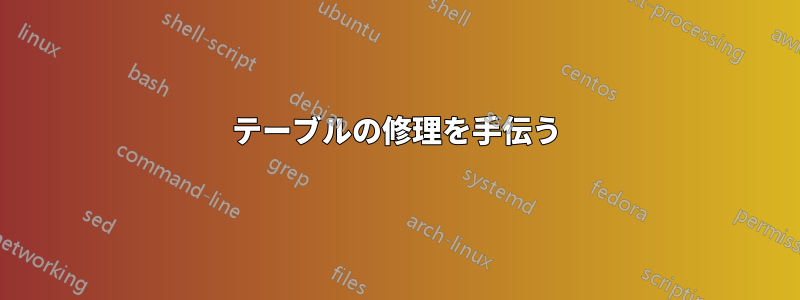 テーブルの修理を手伝う