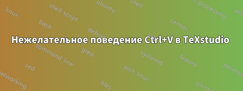 Нежелательное поведение Ctrl+V в TeXstudio
