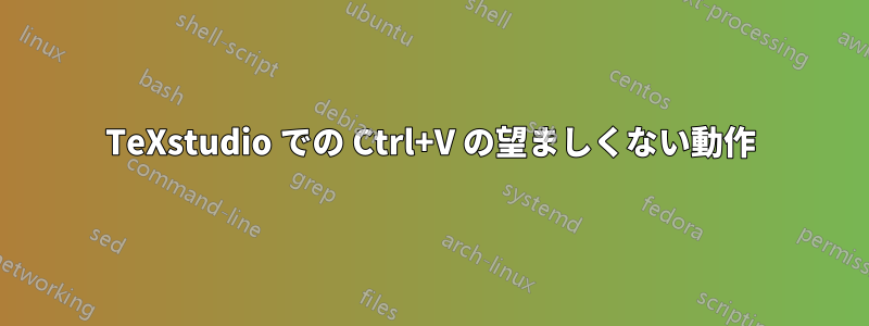 TeXstudio での Ctrl+V の望ましくない動作
