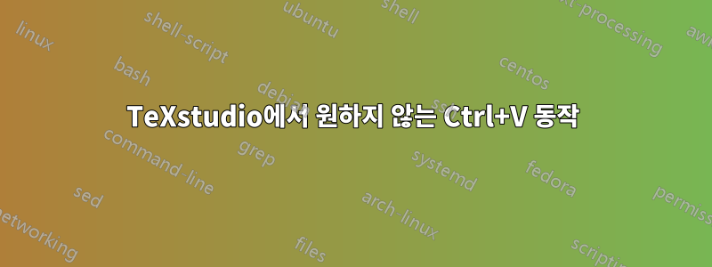 TeXstudio에서 원하지 않는 Ctrl+V 동작