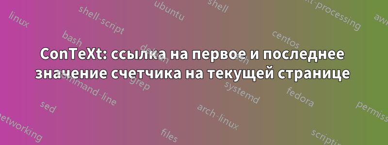 ConTeXt: ссылка на первое и последнее значение счетчика на текущей странице