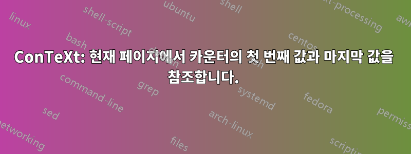 ConTeXt: 현재 페이지에서 카운터의 첫 번째 값과 마지막 값을 참조합니다.
