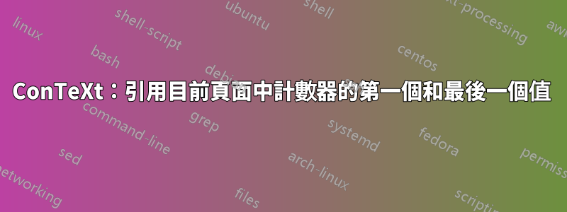 ConTeXt：引用目前頁面中計數器的第一個和最後一個值