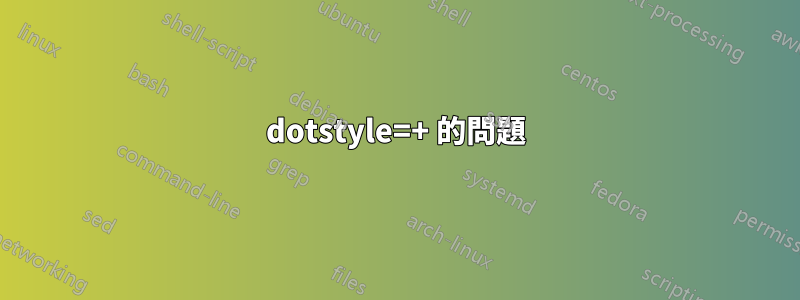 dotstyle=+ 的問題