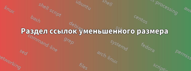 Раздел ссылок уменьшенного размера