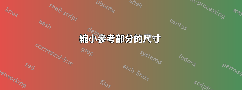 縮小參考部分的尺寸