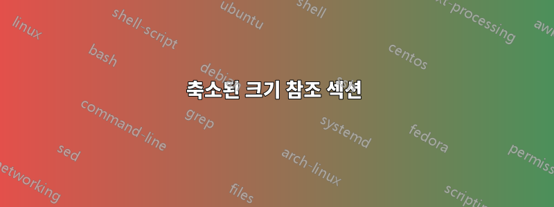 축소된 크기 참조 섹션