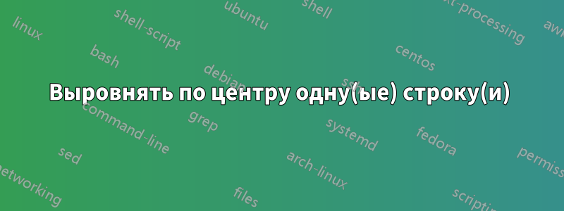 Выровнять по центру одну(ые) строку(и)