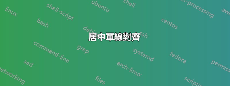 居中單線對齊
