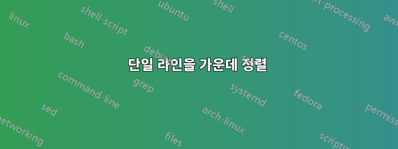 단일 라인을 가운데 정렬