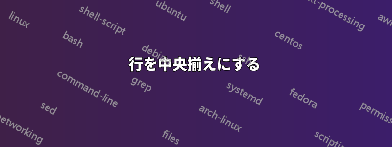 1行を中央揃えにする
