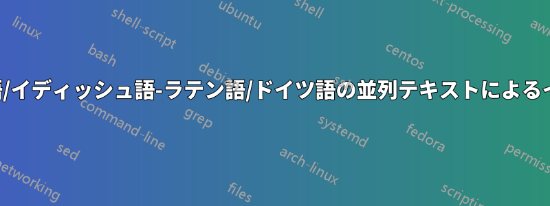 ヘブライ語/イディッシュ語-ラテン語/ドイツ語の並列テキストによるインデント