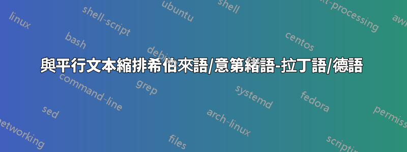 與平行文本縮排希伯來語/意第緒語-拉丁語/德語
