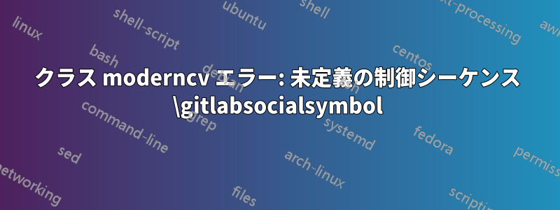 クラス moderncv エラー: 未定義の制御シーケンス \gitlabsocialsymbol