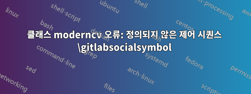 클래스 moderncv 오류: 정의되지 않은 제어 시퀀스 \gitlabsocialsymbol