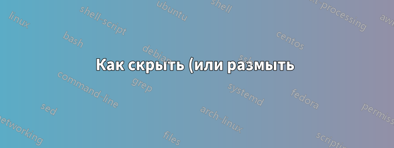 Как скрыть (или размыть) часть кода в среде Pythontex?