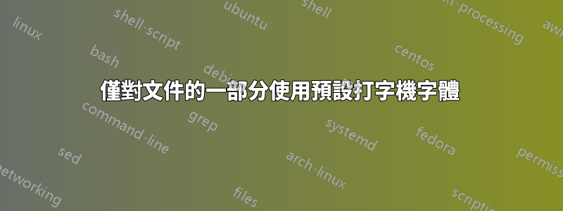 僅對文件的一部分使用預設打字機字體