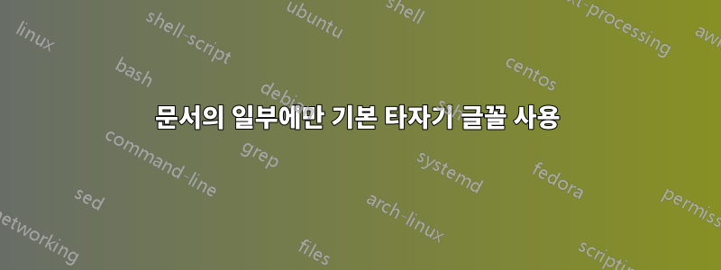 문서의 일부에만 기본 타자기 글꼴 사용