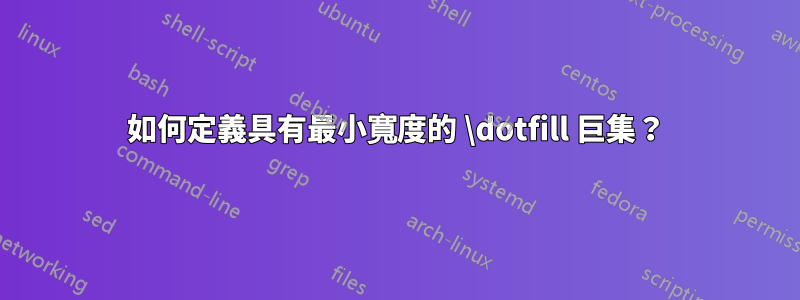 如何定義具有最小寬度的 \dotfill 巨集？