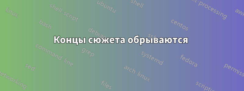 Концы сюжета обрываются