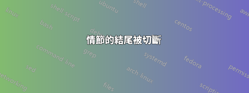 情節的結尾被切斷