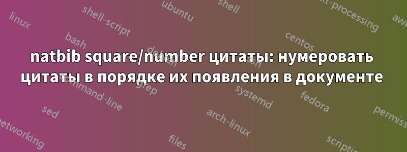 natbib square/number цитаты: нумеровать цитаты в порядке их появления в документе