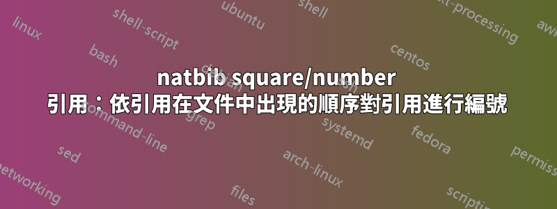 natbib square/number 引用：依引用在文件中出現的順序對引用進行編號